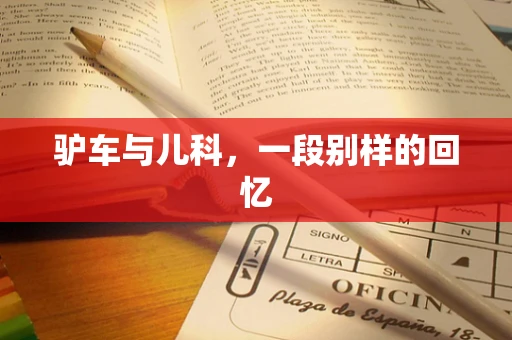 驴车与儿科，一段别样的回忆