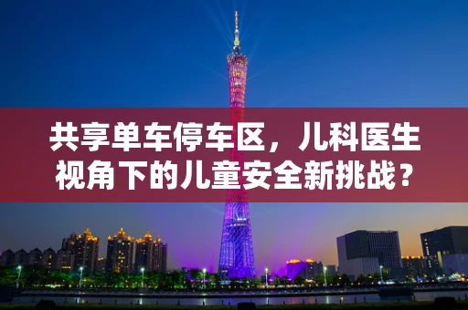 共享单车停车区，儿科医生视角下的儿童安全新挑战？