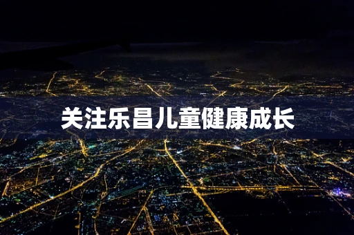 关注乐昌儿童健康成长