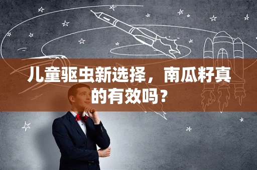 儿童驱虫新选择，南瓜籽真的有效吗？