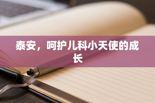 泰安，呵护儿科小天使的成长