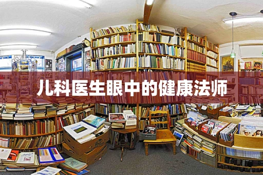儿科医生眼中的健康法师