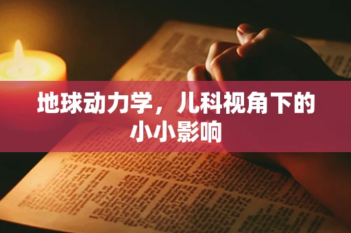 地球动力学，儿科视角下的小小影响