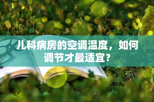 儿科病房的空调温度，如何调节才最适宜？