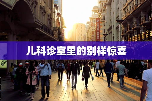 儿科诊室里的别样惊喜