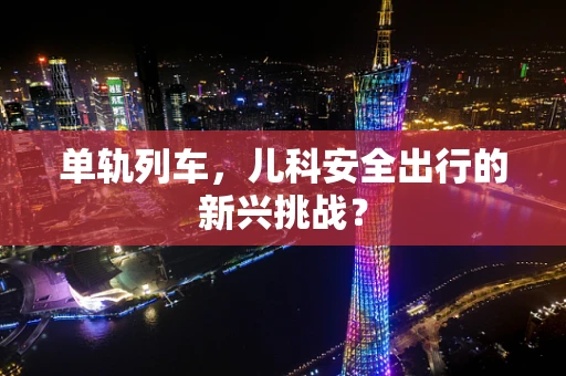 单轨列车，儿科安全出行的新兴挑战？