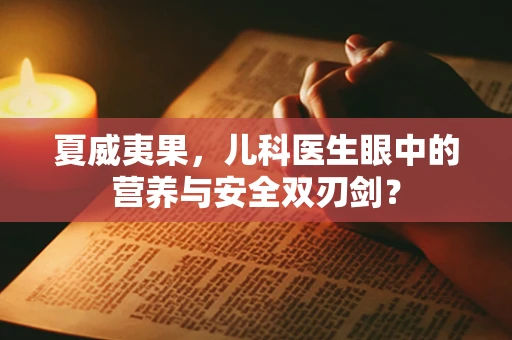 夏威夷果，儿科医生眼中的营养与安全双刃剑？