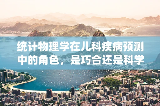 统计物理学在儿科疾病预测中的角色，是巧合还是科学？