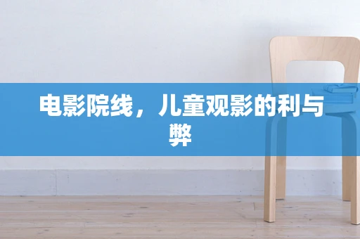 电影院线，儿童观影的利与弊
