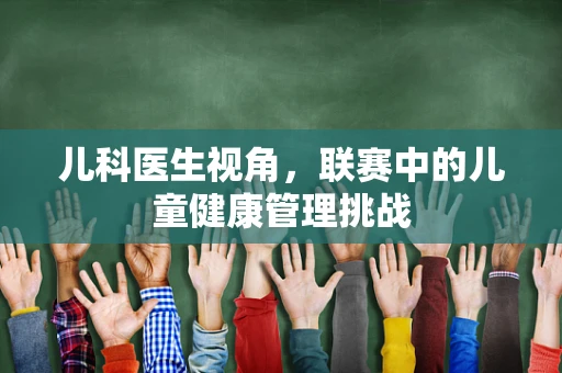 儿科医生视角，联赛中的儿童健康管理挑战