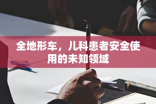 全地形车，儿科患者安全使用的未知领域