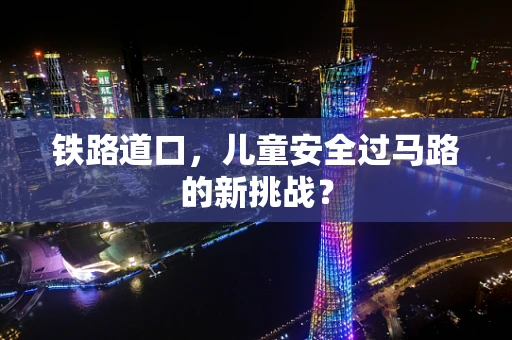 铁路道口，儿童安全过马路的新挑战？