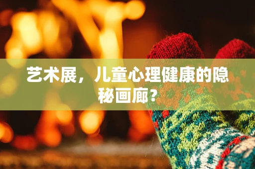 艺术展，儿童心理健康的隐秘画廊？