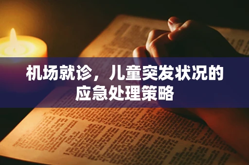 机场就诊，儿童突发状况的应急处理策略