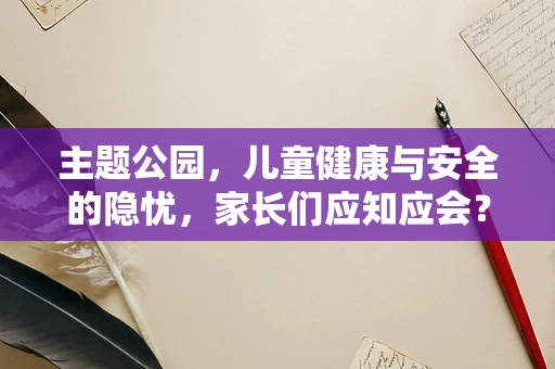 主题公园，儿童健康与安全的隐忧，家长们应知应会？