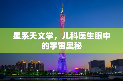 星系天文学，儿科医生眼中的宇宙奥秘