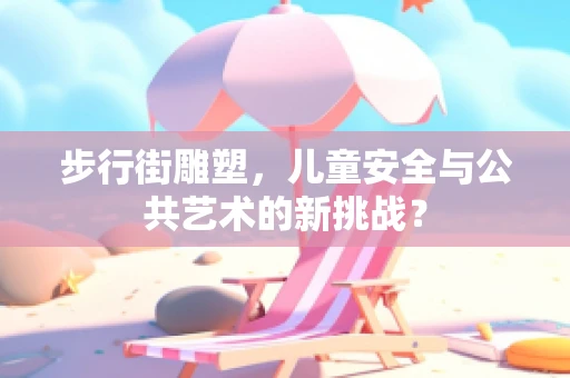 步行街雕塑，儿童安全与公共艺术的新挑战？