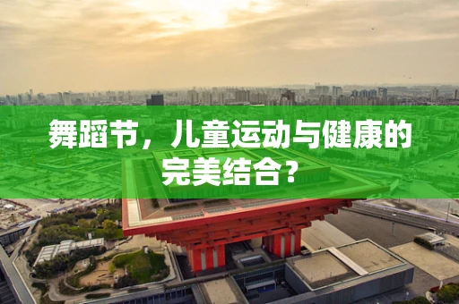 舞蹈节，儿童运动与健康的完美结合？