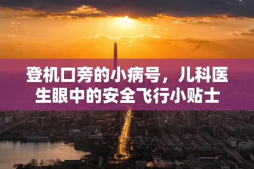 登机口旁的小病号，儿科医生眼中的安全飞行小贴士