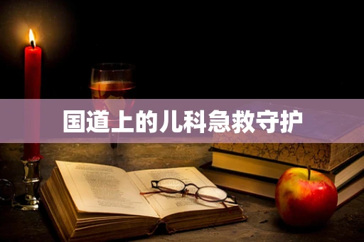 国道上的儿科急救守护