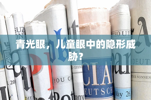 青光眼，儿童眼中的隐形威胁？