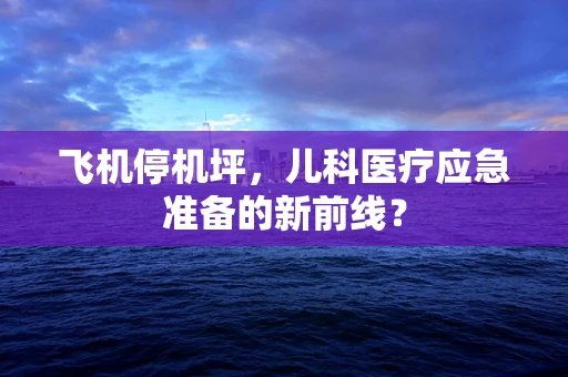 飞机停机坪，儿科医疗应急准备的新前线？