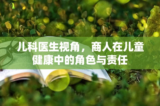 儿科医生视角，商人在儿童健康中的角色与责任