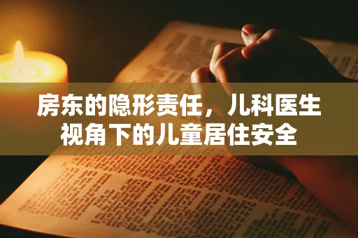 房东的隐形责任，儿科医生视角下的儿童居住安全