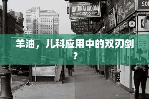 羊油，儿科应用中的双刃剑？