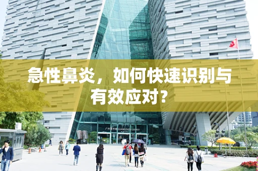 急性鼻炎，如何快速识别与有效应对？