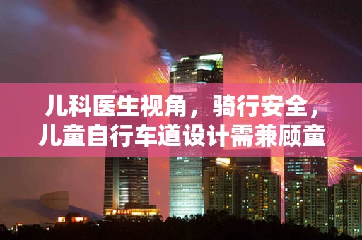 儿科医生视角，骑行安全，儿童自行车道设计需兼顾童趣与安全
