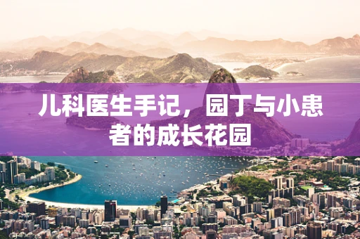 儿科医生手记，园丁与小患者的成长花园