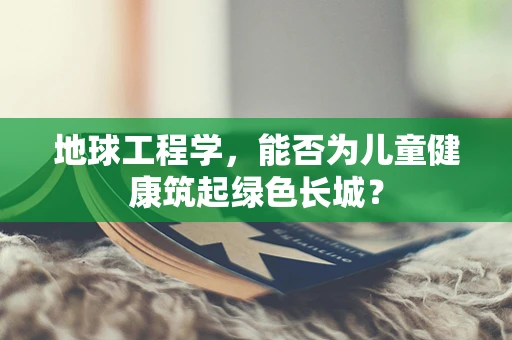 地球工程学，能否为儿童健康筑起绿色长城？