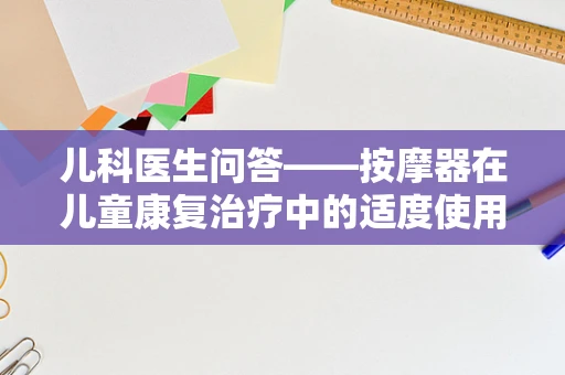 儿科医生问答——按摩器在儿童康复治疗中的适度使用