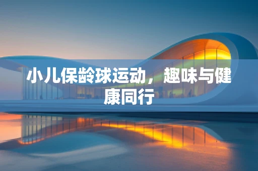 小儿保龄球运动，趣味与健康同行
