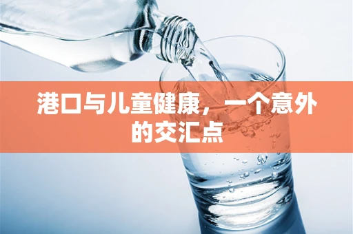 港口与儿童健康，一个意外的交汇点