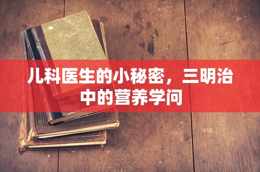 儿科医生的小秘密，三明治中的营养学问