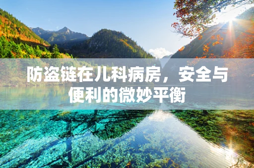 防盗链在儿科病房，安全与便利的微妙平衡