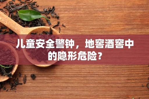 儿童安全警钟，地窖酒窖中的隐形危险？