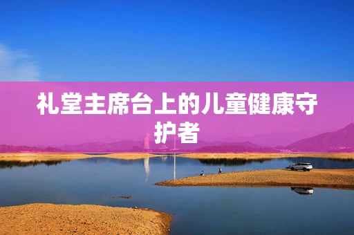 礼堂主席台上的儿童健康守护者