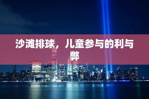 沙滩排球，儿童参与的利与弊