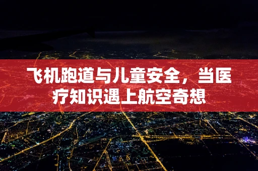 飞机跑道与儿童安全，当医疗知识遇上航空奇想