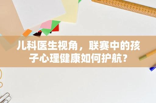 儿科医生视角，联赛中的孩子心理健康如何护航？