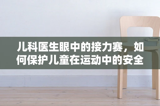 儿科医生眼中的接力赛，如何保护儿童在运动中的安全？