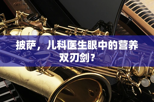 披萨，儿科医生眼中的营养双刃剑？