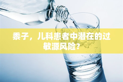 黍子，儿科患者中潜在的过敏源风险？