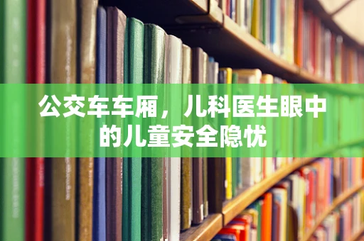 公交车车厢，儿科医生眼中的儿童安全隐忧
