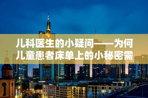 儿科医生的小疑问——为何儿童患者床单上的小秘密需被细心关注？