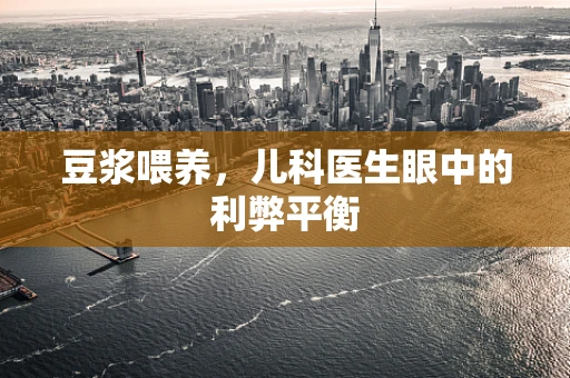 豆浆喂养，儿科医生眼中的利弊平衡