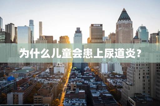 为什么儿童会患上尿道炎？